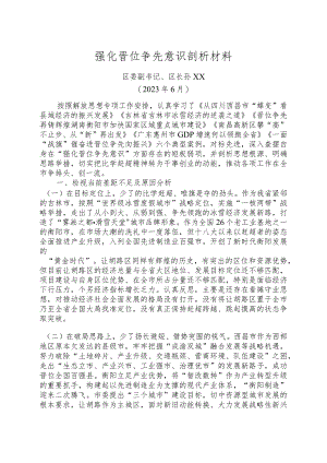 强化晋位争先意识剖析材料.docx