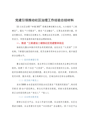 党建引领推动社区治理工作经验总结材料.docx