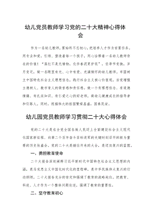 幼儿党员教师学习党的二十大精神心得体会(精选三篇).docx