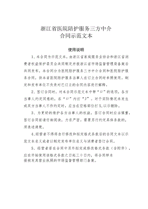浙江省医院陪护服务三方中介合同示范文本.docx