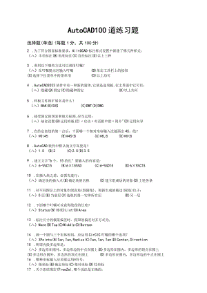 Auto_CAD_100道练习题(含答案)-no3d.docx