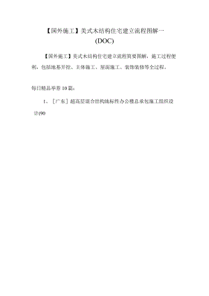 【国外施工】美式木结构住宅建造流程图解一（DOC）.docx