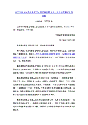 关于发布《私募基金管理人登记指引第1号——基本经营要求》的公告.docx