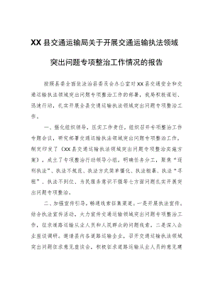 XX县交通运输局关于开展交通运输执法领域突出问题专项整治工作情况的报告_1.docx