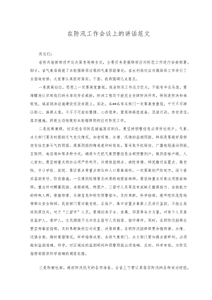 （2篇）2023年在防汛工作会议上的讲话、工作汇报.docx