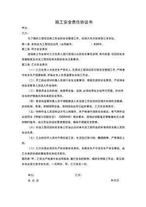 施工安全责任协议书.docx