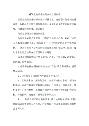 篇8危险品仓储及安全管理制度.docx