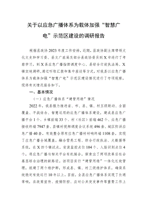关于以应急广播体系为载体加强“智慧广电”示范区建设的调研报告.docx