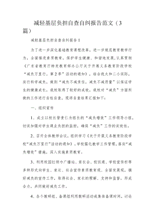 减轻基层负担自查自纠报告范文3篇.docx