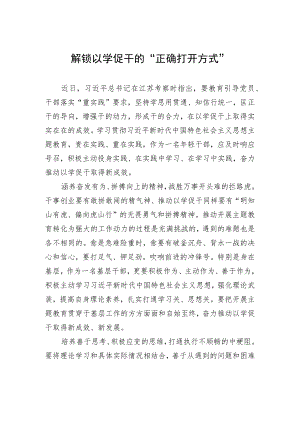 解锁以学促干的“正确打开方式”.docx