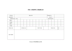 景观照明工程检测记录、质量验收记录.docx