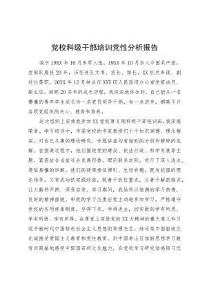 党校科级干部培训党性分析报告.docx