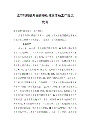 城市能级提升完善基础设施体系工作交流发言.docx