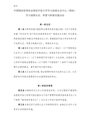 中国物业管理协会 国家开放大学学习成果认证中心（物业）学习成果认证、积累与转换实施办法.docx