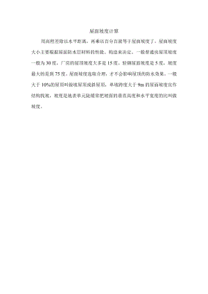 屋面坡度计算.docx