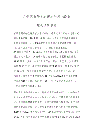 关于某自治县农田水利基础设施建设调研报告.docx