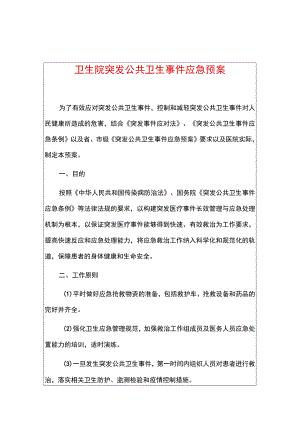 卫生院突发公共卫生事件应急预案.docx
