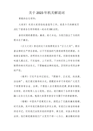 关于2023年机关解说词.docx