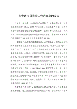 在全市项目投资工作大会上的发言.docx