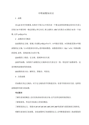 中职函数知识点.docx