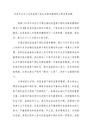 市委书记关于纪检监察干部队伍教育整顿的主题党课讲稿.docx