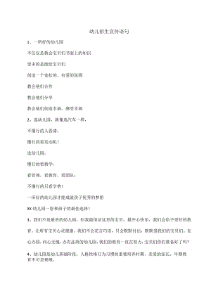 幼儿招生宣传语句.docx