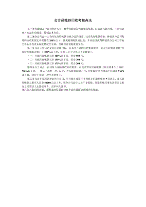 会计员帐款回收考核办法范本.docx