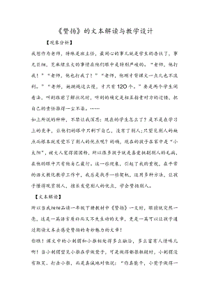 《称赞》的文本解读与教学设计.docx