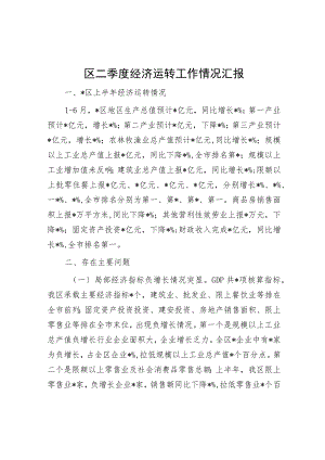 区二季度经济运行工作情况汇报.docx