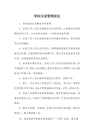 学院浴室管理规定.docx
