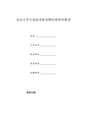 北京大学专业技术职务任职资格申报表.docx