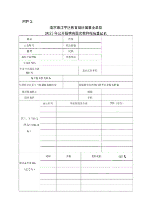 南京市江宁区教育局2016年公开招聘省级特级教师报名登记表.docx
