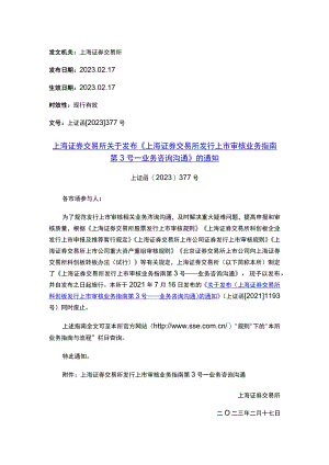 上海证券交易所关于发布《上海证券交易所发行上市审核业务指南第3号——业务咨询沟通》的通知.docx