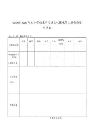 山西省2014年普通高校招生考试主观卷查卷申请表.docx