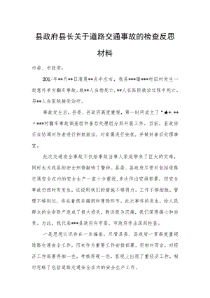 县政府县长关于道路交通事故的检查反思材料.docx