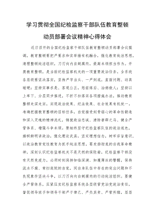 学习贯彻全国纪检监察干部队伍教育整顿动员部署会议精神心得体会.docx