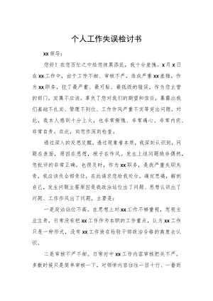 个人工作失误检讨书.docx