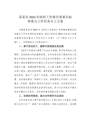 某某市2023年政府工作报告重要目标和重点工作任务分工方案.docx