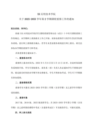 XX应用技术学院关于202X-20XX学年第2学期课程重修工作的通知.docx