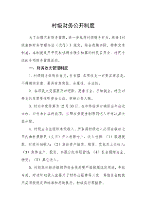 村级财务公开制度.docx