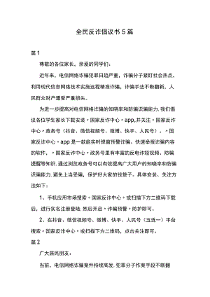 全民反诈倡议书5篇.docx