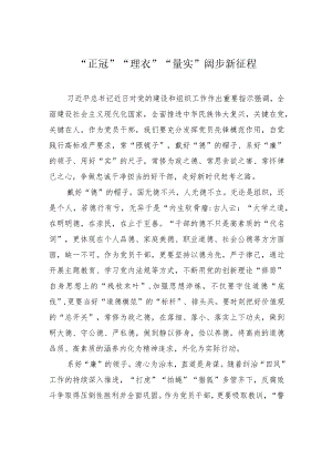 “正冠”“理衣”“量实”阔步新征程.docx