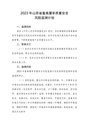 2023年山西省畜禽屠宰质量安全风险监测计划.docx