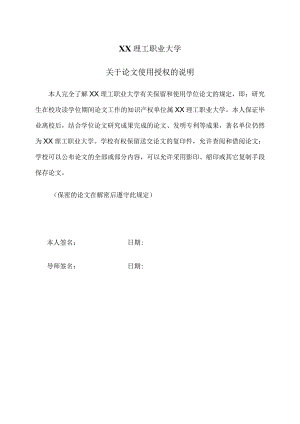 XX理工职业大学关于论文使用授权的说明.docx