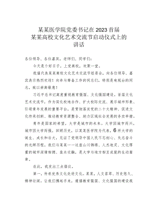 某某医学院党委书记在2023首届某某高校文化艺术交流节启动仪式上的讲话.docx