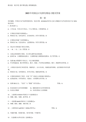 Axvrzpa2023年初级会计电算化精选习题及答案.docx