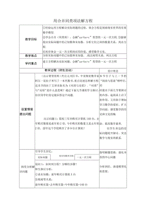 【教学设计】 用合并同类项法解方程.docx
