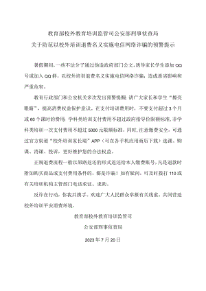 关于防范以校外培训退费名义实施电信网络诈骗的预警提示（2023年）.docx