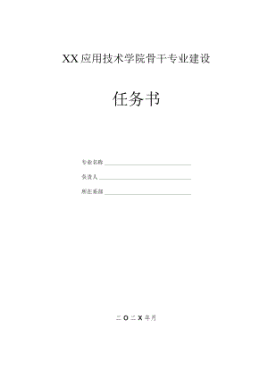 XX应用技术学院骨干专业建设任务书.docx