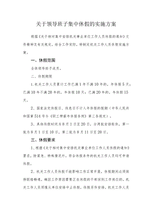 关于领导班子集中休假的实施方案.docx